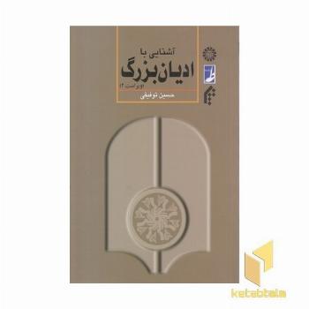 آشنایی با ادیان بزرگ