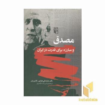 مصدق و مبارزه برای قدرت در ایران