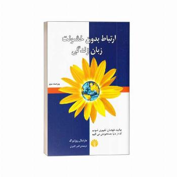 ارتباط بدون خشونت زبان زندگی