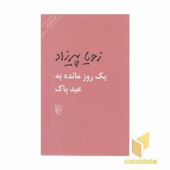 یک روز مانده به عید پاک