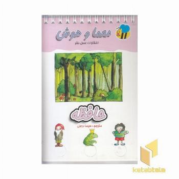 معما و هوش (حافظه)