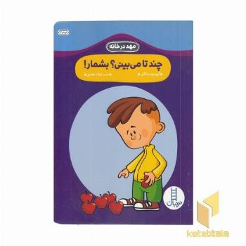 مهد درخانه- چندتا می بینی؟ بشمار