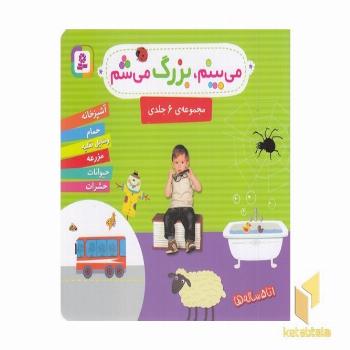 مجموعه 6 جلدی می بینم بزرگ می شم