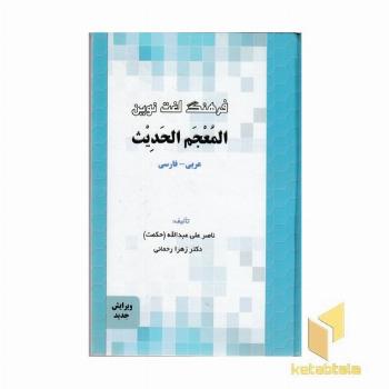 فرهنگ لغت نوین المعجم الحدیث- عربی - فارسی