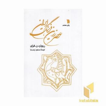 عصر زرین فرهنگ ایران