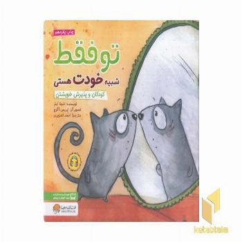 تو فقط شبیه خودت هستی