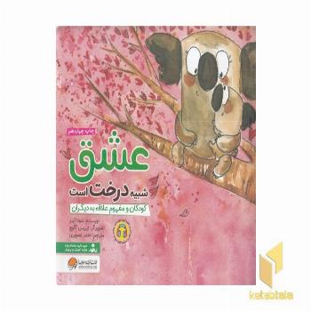 عشق شبیه درخت است