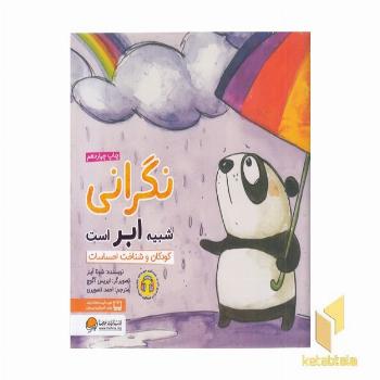 نگرانی شبیه ابر است