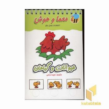 معما و هوش انگشتی(حیوانات و گیاهان)