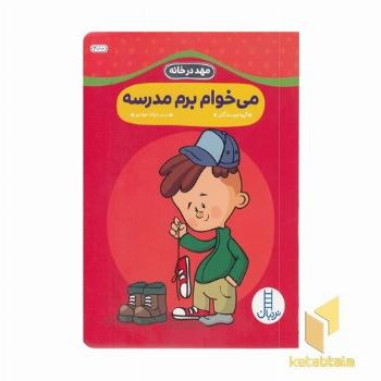 مهد درخانه- می خوام برم مدرسه