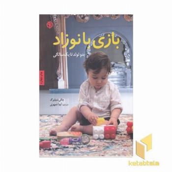 بازی با نوزاد