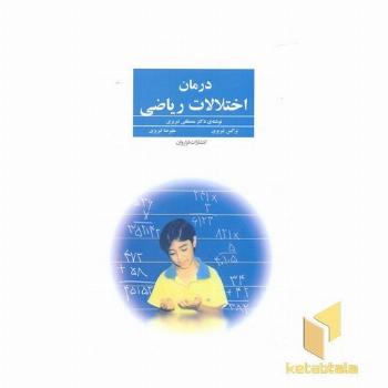 درمان اختلالات ریاضی