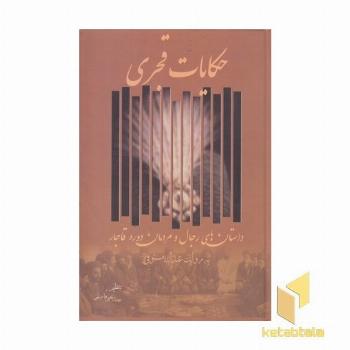 حکایات قجری