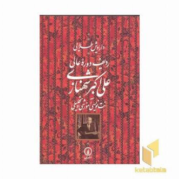 ردیف دوره عالی علی اکبر شهنازی