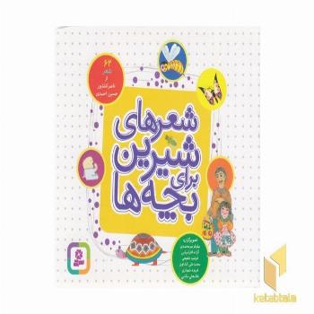 شعرهای شیرین برای بچه ها 62