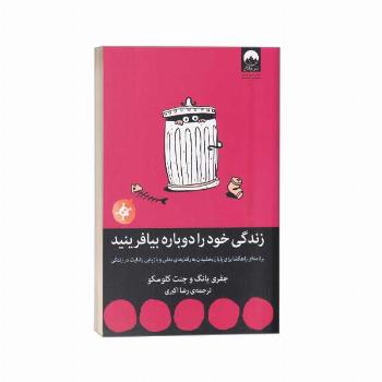 زندگی خود را دوباره بیافرینید
