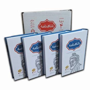شاهنامه(چهار جلدی)