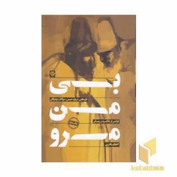 بی من مرو