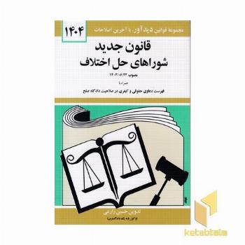 قانون جدید شوراهای حل اختلاف 1404