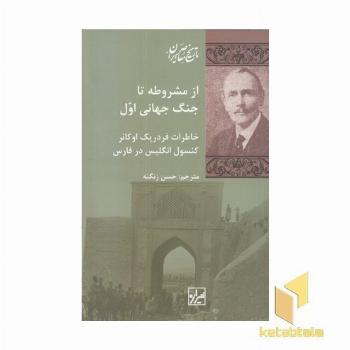 از مشروطه تا جنگ جهانی اول