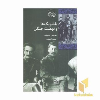 بلشویک ها و نهضت جنگل