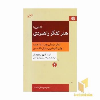 آشنایی با هنر تفکر راهبردی