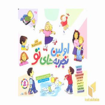 مجموعه اولین تجربه های تو