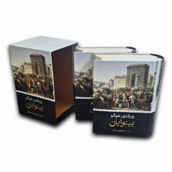 بینوایان-رقعی-2جلدی-قابدار