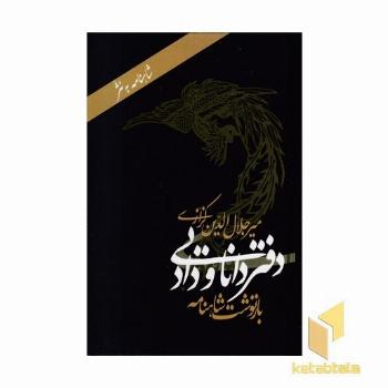شاهنامه به نثر دفتر دانایی و داد