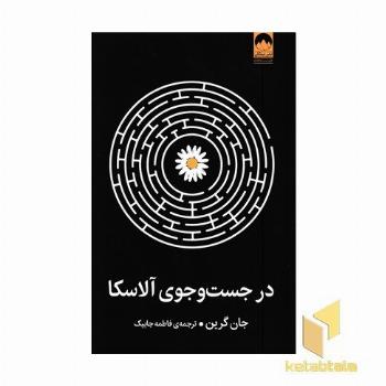 در جست و جوی آلاسکا