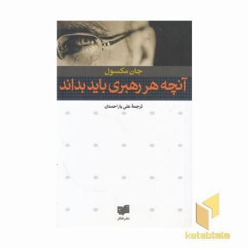 آنچه هر رهبری باید بداند