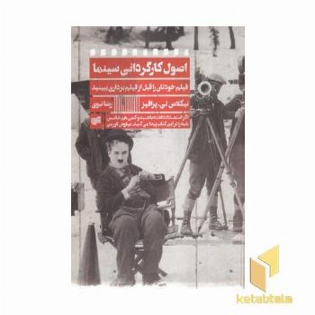 اصول کارگردانی سینما