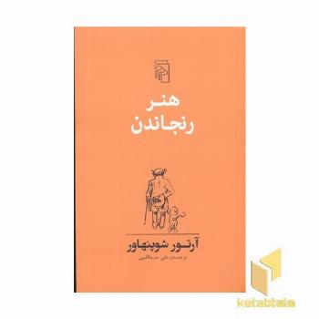 هنر رنجاندن