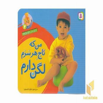 من که تاج هر سرم لگن دارم (2)