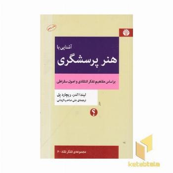 آشنایی با هنر پرسشگری- بر اساس مفاهیم تفکر انتقادی و اصول سقراطی