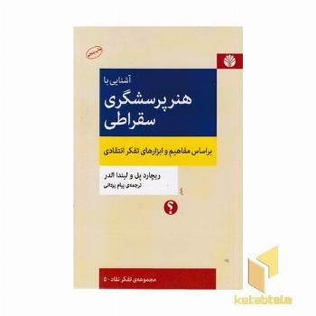 آشنایی با هنر پرسشگری سقراطی- بر اساس مفاهیم و ابزارهای تفکر انتقادی