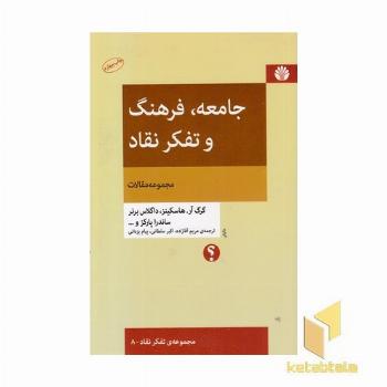 جامعه فرهنگ و تفکر نقاد