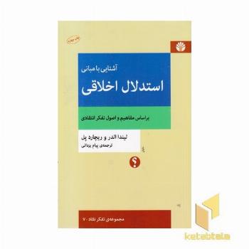 آشنایی با مبانی استدلال اخلاقی
