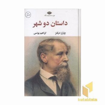 داستان دو شهر