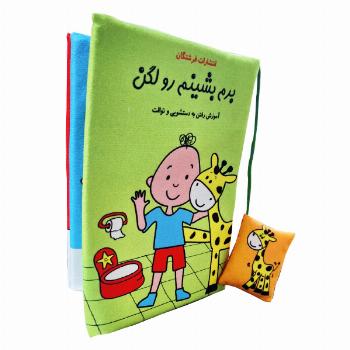 کتاب پارچه ای برم بشینم رو لگن