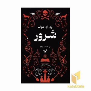 شرور- تبهکاران کتاب اول