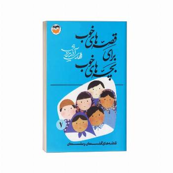 قصه های خوب برای بچه های خوب(7) گلستان و ملستان