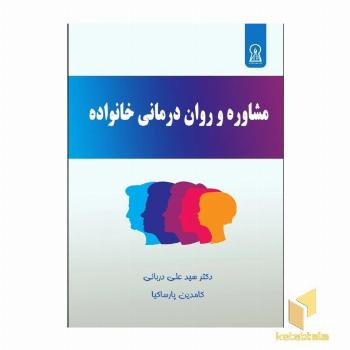 مشاوره و روان درمانی خانواده