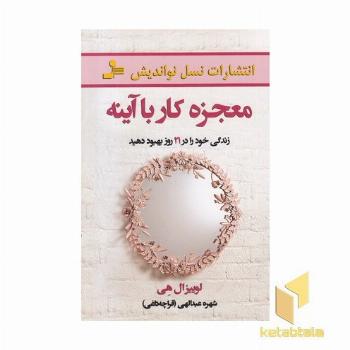 معجزه کار با آینه