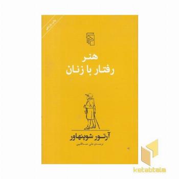 هنر رفتار با زنان