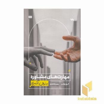 مهارت های مشاوره به زبان آدمیزاد