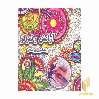 رنگ آمیزی بزرگسال- آرامش و تمرکز