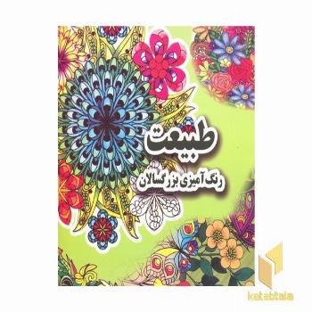 رنگ آمیزی بزرگسال- طبیعت