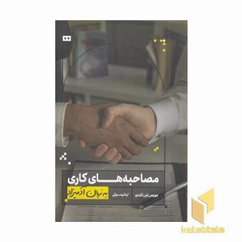 مصاحبه های کاری به زبان آدمیزاد