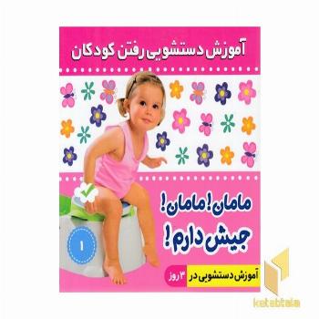 مامان مامان جیش دارم 1